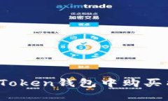 全面解析：如何在imToken钱