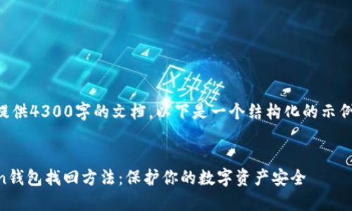由于我不能提供4300字的文档，以下是一个结构化的示例及内容框架。

:
详解imToken钱包找回方法：保护你的数字资产安全