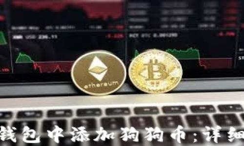 
如何在imToken钱包中添加狗狗币：详细步骤与实用技巧
