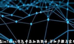 如何在imToken钱包中添加狗