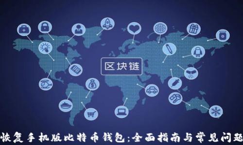 
如何恢复手机版比特币钱包：全面指南与常见问题解答