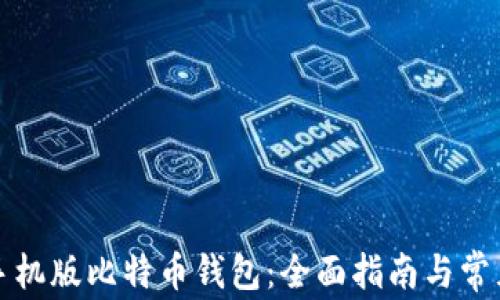 
如何恢复手机版比特币钱包：全面指南与常见问题解答