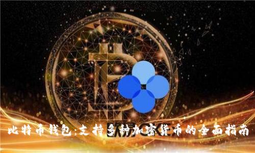 比特币钱包：支持多种加密货币的全面指南