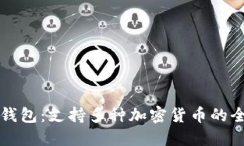 比特币钱包：支持多种加密货币的全面指南