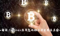 深入解析：ImToken热钱包的