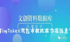 详解imToken钱包币提现操作