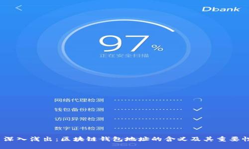  深入浅出：区块链钱包地址的含义及其重要性