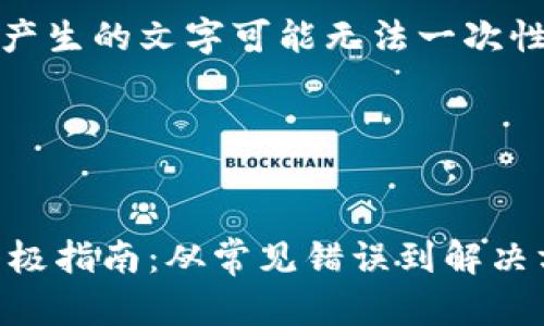 提示：由于请求的内容较长，产生的文字可能无法一次性生成完整内容，请分段完成。

以下是您请求的内容！


解决ImToken登录问题的终极指南：从常见错误到解决方案
