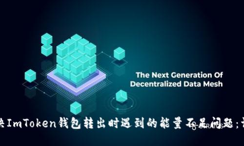 如何解决ImToken钱包转出时遇到的能量不足问题：详尽指南