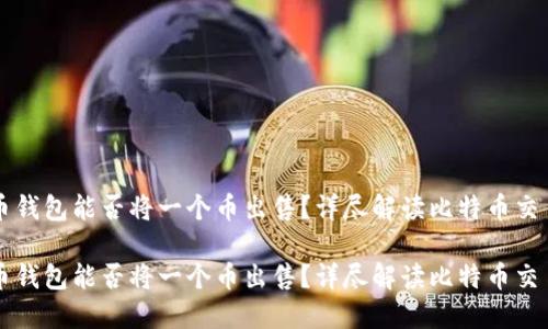 比特币钱包能否将一个币出售？详尽解读比特币交易方式

比特币钱包能否将一个币出售？详尽解读比特币交易方式
