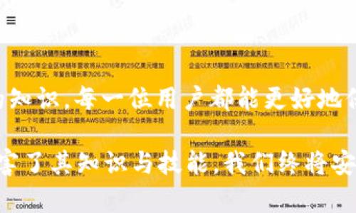    钓鱼钱包的USDT取不出？深入解析及应对策略  / 

 guanjianci  钓鱼钱包, USDT, 虚拟货币, 资产安全  /guanjianci 

 引言 

 随着数字货币的快速发展，越来越多的人开始投资于加密货币。然而，随之而来的网络安全问题也层出不穷，其中最为常见的一种就是钓鱼钱包。在许多交易者中，钓鱼钱包让人们感到特别不安，因为它们涉及到个人资产的安全，特别是无法提取的USDT（Tether）。本文将详细探讨钓鱼钱包的特征、如何识别钓鱼钱包以及在遇到钓鱼钱包时的应对策略。 

 什么是钓鱼钱包？ 

 钓鱼钱包是一种用于窃取用户数字资产的欺诈性钱包。这些钱包通常看起来与合法的钱包非常相似，欺骗用户输入其私钥或助记词，一旦用户提供这些信息，攻击者便可以轻松地获取其资产。钓鱼钱包的主要目的就是通过各种手段诱导用户上当，从而达到窃取资金的目的。 

 钓鱼钱包的工作机制多种多样，常见的包括电子邮件诈骗、恶意网站、社交媒体链接等。攻击者可能会创建一个看似真实的钱包应用或网站，用户在不知情的情况下输入私人信息，结果直接导致资产的丢失。 

 钓鱼钱包的特征与识别方法 

 识别钓鱼钱包的关键在于观察其一些特征以及警惕网络环境的变化。以下是一些常见的钓鱼钱包特征和识别方法： 

ul
    listrong网址检查：/strong 确保访问的是官方网站，而不是仿冒的网站。钓鱼网站往往使用一些相似但不完全相同的网址来迷惑用户。/li
    listrong应用程序的真实性：/strong 下载应用时，优先选择官方渠道，避免通过第三方链接下载。而且警惕那些要求访问大量权限的应用。/li
    listrong社交工程策略：/strong 不要轻易相信社交媒体上的投资建议或突然的财务机会，很多都是钓鱼链接。/li
    listrong安全警报：/strong 如果钱包或交易所频繁提示安全警报，建议退出并查看社区反馈。/li
/ul

 钓鱼钱包USDT取不出的原因 

 当用户发现自己在钓鱼钱包上存入的USDT无法提取时，通常是出于以下几个原因： 

ul
    listrong账户被冻结：/strong 钓鱼钱包会在用户存款后进行资产冻结，要求用户进行安全验证，但实际上这些验证步骤只是进一步欺骗。/li
    listrong私钥泄露：/strong 一旦用户输入私钥，攻击者便可以掌控用户的资产并迅速转移，导致用户无法取出资金。/li
    listrong伪造的客服支持：/strong 钓鱼钱包可能会提供伪造的客服支持，诱导用户进行不必要的操作，却始终无法进行取款。/li
    listrong隐藏费率：/strong 有些钓鱼钱包在用户想要取出资产时，会设定过高的手续费，让用户放弃取款。/li
/ul

 遇到钓鱼钱包时的应对策略 

 在确认自己可能遭遇钓鱼钱包后，用户应采取以下应对措施： 

ul
    listrong立即停止使用：/strong 任何怀疑是钓鱼钱包的操作应立即停止，避免进一步的资产损失。/li
    listrong更改密码：/strong 如果怀疑自己的信息已被泄露，应立刻更改相关账户的密码，增强安全性。/li
    listrong使用安全工具：/strong 可以使用反病毒软件或钱包安全工具扫描电脑，确保没有恶意软件。/li
    listrong报告给相关机构：/strong 将钓鱼钱包的相关信息报告给网络安全部门或相关区块链机构，以便进一步调查和打击。/li
    listrong学习网络安全知识：/strong 提高个人对网络安全的认知，学习一些防钓鱼的知识，减少今后受骗的风险。/li
/ul

 相关问题一：如何安全存储和管理虚拟货币？ 

 在日益复杂的数字货币庞大生态中，如何安全存储和管理虚拟货币是每一个投资者都必须面对的问题。虚拟货币的安全存储不仅关乎资产的保值，更关乎用户的信心和未来的投资策略。 

h4 冷钱包与热钱包的选择 /h4

 虚拟货币的存储按其接入网络的程度，可以被分为冷钱包和热钱包。冷钱包是指与互联网断开连接的钱包，如硬件钱包或纸质钱包。这种钱包无疑是最安全的，因为它避开了网络攻击的风险。 

 热钱包则是与互联网连接的，通常用于日常交易。它的便利性显而易见，但安全性相对较低。对于大额的资产，建议将其存放在冷钱包中，而热钱包则可用于小额交易。 

h4 使用多重签名 /h4

 多重签名技术是指交易需由多方确认才能完成的机制。相较于单一私钥，这种方式大大提升了安全性。可以设置多个签名（如三重签名），即使一个私钥泄露，黑客仍然无法进行交易。 

h4 定期审计及更新安全措施 /h4

 定期检查自己的存储方案及安全措施也是不可或缺的一环。如果使用了多个钱包，建议定期审计每个钱包的安全性。同时，要关注存储方案的软件及硬件更新，及时采用新兴的安全技术。

 充分了解有关虚拟货币的安全存储策略，有助于将潜在的风险降至最低，为资产的稳定增值创造良好的环境。 

 相关问题二：如何识别和防范网络诈骗？ 

 网络诈骗日益猖獗，尤其在虚拟货币领域。识别和预防网络诈骗是每个数字货币投资者的必备技能。以下是一些识别和防范网络诈骗的有效策略： 

h4 不轻信陌生链接和邮件 /h4

 针对投资者的网络诈骗通常通过电子邮件或社交媒体进行，假冒官方渠道，诱导用户点击链接并提交私人信息。养成不轻易点击陌生链接的习惯，可以大幅度降低受骗的几率。 

h4 建立安全意识 /h4

 提高个人安全技能至关重要。定期参加安全培训、学习识别恶意软件球证的技巧、了解最新的网络诈骗手法，这些都是增强防范意识的有效途径。

h4 使用双重认证及NFT等安全措施 /h4

 启用双重认证功能，尤其是在金融交易和钱包服务平台上。这种方法通过短信或邮件发送临时验证码的方式，增加了安全保护层。此外，使用NFT（非同质化代币）作为防范工具，也是未来发展的一种趋势，可以追溯和验证数字资产。 

 网络诈骗无时无刻不在威胁着我们，提升个人对网络安全的重视国与防范意识，将成IO储蓄和保护资产的前提。 

 相关问题三：如果我丢失了加密钱包的私钥，该怎么办？ 

 私钥是访问和控制数字资产的唯一信息，一旦丢失，将会导致资金的永久性损失。面对私钥丢失的问题，理应采取以下措施： 

h4 探索备份选项 /h4

 权衡进行私钥的备份选项是防止丢失的重要措施。及时将私钥进行加密备份，存储在多个安全的地方，比如硬件钱包、USB 驱动器等。同时，使用密码管理器管理私钥或助记词也是一项良好的做法。 

h4 寻求专业帮助 /h4

 如果私钥真的丢失了，专家的帮助可能是唯一的解决办法。有一些公司专门为私钥丢失的问题提供服务，虽然费用可能较高，但在特定情况下，这也是一项可考虑的选择。

h4 来不及挽回的损失   /h4

 对于丢失私钥后无法找回资产的情况，投资者应保持理性，反思并总结经验教训，提升对虚拟货币的了解，确保未来不会再重蹈覆辙。同时，考虑给予其他资产类别的投资多样化，降低风险。 

 丢失私钥是一种严重情况，但通过提高私钥安全意识、备份和专业帮助，可以将风险降至最低。 

 结论 

 钓鱼钱包及其带来的USDT取不出问题无疑是数字货币投资者需要警惕的重要领域。通过辨识钓鱼钱包的特征、加强个人资产的安全性以及学习防范网络诈骗的知识，每一位用户都能更好地保护自己的虚拟资产。 

 通过以上的讨论与分析，希望大家能够在数字货币的世界中变得更加成熟与谨慎，最终实现资产的双重保障与价值的最大化。网络上总是存在着风险，但只要伤害了其知识与技能，我们终将安全出行，再创辉煌！ 