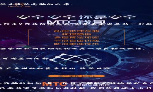    钓鱼钱包的USDT取不出？深入解析及应对策略  / 

 guanjianci  钓鱼钱包, USDT, 虚拟货币, 资产安全  /guanjianci 

 引言 

 随着数字货币的快速发展，越来越多的人开始投资于加密货币。然而，随之而来的网络安全问题也层出不穷，其中最为常见的一种就是钓鱼钱包。在许多交易者中，钓鱼钱包让人们感到特别不安，因为它们涉及到个人资产的安全，特别是无法提取的USDT（Tether）。本文将详细探讨钓鱼钱包的特征、如何识别钓鱼钱包以及在遇到钓鱼钱包时的应对策略。 

 什么是钓鱼钱包？ 

 钓鱼钱包是一种用于窃取用户数字资产的欺诈性钱包。这些钱包通常看起来与合法的钱包非常相似，欺骗用户输入其私钥或助记词，一旦用户提供这些信息，攻击者便可以轻松地获取其资产。钓鱼钱包的主要目的就是通过各种手段诱导用户上当，从而达到窃取资金的目的。 

 钓鱼钱包的工作机制多种多样，常见的包括电子邮件诈骗、恶意网站、社交媒体链接等。攻击者可能会创建一个看似真实的钱包应用或网站，用户在不知情的情况下输入私人信息，结果直接导致资产的丢失。 

 钓鱼钱包的特征与识别方法 

 识别钓鱼钱包的关键在于观察其一些特征以及警惕网络环境的变化。以下是一些常见的钓鱼钱包特征和识别方法： 

ul
    listrong网址检查：/strong 确保访问的是官方网站，而不是仿冒的网站。钓鱼网站往往使用一些相似但不完全相同的网址来迷惑用户。/li
    listrong应用程序的真实性：/strong 下载应用时，优先选择官方渠道，避免通过第三方链接下载。而且警惕那些要求访问大量权限的应用。/li
    listrong社交工程策略：/strong 不要轻易相信社交媒体上的投资建议或突然的财务机会，很多都是钓鱼链接。/li
    listrong安全警报：/strong 如果钱包或交易所频繁提示安全警报，建议退出并查看社区反馈。/li
/ul

 钓鱼钱包USDT取不出的原因 

 当用户发现自己在钓鱼钱包上存入的USDT无法提取时，通常是出于以下几个原因： 

ul
    listrong账户被冻结：/strong 钓鱼钱包会在用户存款后进行资产冻结，要求用户进行安全验证，但实际上这些验证步骤只是进一步欺骗。/li
    listrong私钥泄露：/strong 一旦用户输入私钥，攻击者便可以掌控用户的资产并迅速转移，导致用户无法取出资金。/li
    listrong伪造的客服支持：/strong 钓鱼钱包可能会提供伪造的客服支持，诱导用户进行不必要的操作，却始终无法进行取款。/li
    listrong隐藏费率：/strong 有些钓鱼钱包在用户想要取出资产时，会设定过高的手续费，让用户放弃取款。/li
/ul

 遇到钓鱼钱包时的应对策略 

 在确认自己可能遭遇钓鱼钱包后，用户应采取以下应对措施： 

ul
    listrong立即停止使用：/strong 任何怀疑是钓鱼钱包的操作应立即停止，避免进一步的资产损失。/li
    listrong更改密码：/strong 如果怀疑自己的信息已被泄露，应立刻更改相关账户的密码，增强安全性。/li
    listrong使用安全工具：/strong 可以使用反病毒软件或钱包安全工具扫描电脑，确保没有恶意软件。/li
    listrong报告给相关机构：/strong 将钓鱼钱包的相关信息报告给网络安全部门或相关区块链机构，以便进一步调查和打击。/li
    listrong学习网络安全知识：/strong 提高个人对网络安全的认知，学习一些防钓鱼的知识，减少今后受骗的风险。/li
/ul

 相关问题一：如何安全存储和管理虚拟货币？ 

 在日益复杂的数字货币庞大生态中，如何安全存储和管理虚拟货币是每一个投资者都必须面对的问题。虚拟货币的安全存储不仅关乎资产的保值，更关乎用户的信心和未来的投资策略。 

h4 冷钱包与热钱包的选择 /h4

 虚拟货币的存储按其接入网络的程度，可以被分为冷钱包和热钱包。冷钱包是指与互联网断开连接的钱包，如硬件钱包或纸质钱包。这种钱包无疑是最安全的，因为它避开了网络攻击的风险。 

 热钱包则是与互联网连接的，通常用于日常交易。它的便利性显而易见，但安全性相对较低。对于大额的资产，建议将其存放在冷钱包中，而热钱包则可用于小额交易。 

h4 使用多重签名 /h4

 多重签名技术是指交易需由多方确认才能完成的机制。相较于单一私钥，这种方式大大提升了安全性。可以设置多个签名（如三重签名），即使一个私钥泄露，黑客仍然无法进行交易。 

h4 定期审计及更新安全措施 /h4

 定期检查自己的存储方案及安全措施也是不可或缺的一环。如果使用了多个钱包，建议定期审计每个钱包的安全性。同时，要关注存储方案的软件及硬件更新，及时采用新兴的安全技术。

 充分了解有关虚拟货币的安全存储策略，有助于将潜在的风险降至最低，为资产的稳定增值创造良好的环境。 

 相关问题二：如何识别和防范网络诈骗？ 

 网络诈骗日益猖獗，尤其在虚拟货币领域。识别和预防网络诈骗是每个数字货币投资者的必备技能。以下是一些识别和防范网络诈骗的有效策略： 

h4 不轻信陌生链接和邮件 /h4

 针对投资者的网络诈骗通常通过电子邮件或社交媒体进行，假冒官方渠道，诱导用户点击链接并提交私人信息。养成不轻易点击陌生链接的习惯，可以大幅度降低受骗的几率。 

h4 建立安全意识 /h4

 提高个人安全技能至关重要。定期参加安全培训、学习识别恶意软件球证的技巧、了解最新的网络诈骗手法，这些都是增强防范意识的有效途径。

h4 使用双重认证及NFT等安全措施 /h4

 启用双重认证功能，尤其是在金融交易和钱包服务平台上。这种方法通过短信或邮件发送临时验证码的方式，增加了安全保护层。此外，使用NFT（非同质化代币）作为防范工具，也是未来发展的一种趋势，可以追溯和验证数字资产。 

 网络诈骗无时无刻不在威胁着我们，提升个人对网络安全的重视国与防范意识，将成IO储蓄和保护资产的前提。 

 相关问题三：如果我丢失了加密钱包的私钥，该怎么办？ 

 私钥是访问和控制数字资产的唯一信息，一旦丢失，将会导致资金的永久性损失。面对私钥丢失的问题，理应采取以下措施： 

h4 探索备份选项 /h4

 权衡进行私钥的备份选项是防止丢失的重要措施。及时将私钥进行加密备份，存储在多个安全的地方，比如硬件钱包、USB 驱动器等。同时，使用密码管理器管理私钥或助记词也是一项良好的做法。 

h4 寻求专业帮助 /h4

 如果私钥真的丢失了，专家的帮助可能是唯一的解决办法。有一些公司专门为私钥丢失的问题提供服务，虽然费用可能较高，但在特定情况下，这也是一项可考虑的选择。

h4 来不及挽回的损失   /h4

 对于丢失私钥后无法找回资产的情况，投资者应保持理性，反思并总结经验教训，提升对虚拟货币的了解，确保未来不会再重蹈覆辙。同时，考虑给予其他资产类别的投资多样化，降低风险。 

 丢失私钥是一种严重情况，但通过提高私钥安全意识、备份和专业帮助，可以将风险降至最低。 

 结论 

 钓鱼钱包及其带来的USDT取不出问题无疑是数字货币投资者需要警惕的重要领域。通过辨识钓鱼钱包的特征、加强个人资产的安全性以及学习防范网络诈骗的知识，每一位用户都能更好地保护自己的虚拟资产。 

 通过以上的讨论与分析，希望大家能够在数字货币的世界中变得更加成熟与谨慎，最终实现资产的双重保障与价值的最大化。网络上总是存在着风险，但只要伤害了其知识与技能，我们终将安全出行，再创辉煌！ 