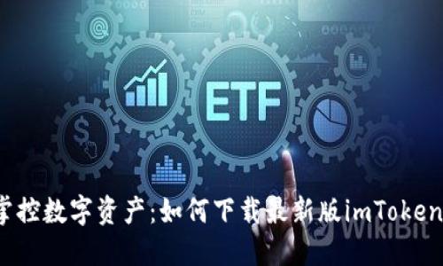 轻松掌控数字资产：如何下载最新版imToken钱包？