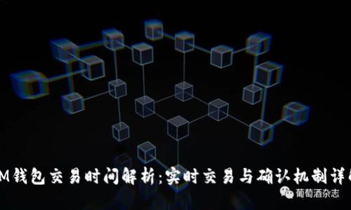 IM钱包交易时间解析：实时交易与确认机制详解