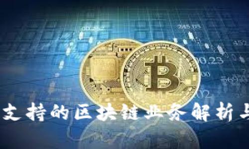 信托钱包：支持的区块链业务解析与前景探讨