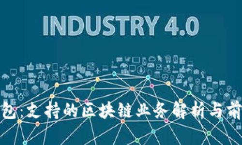 信托钱包：支持的区块链业务解析与前景探讨