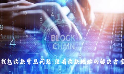 比特币钱包收款常见问题：没有收款地址的解决方案与技巧