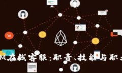 探秘IM在线客服：职责、技