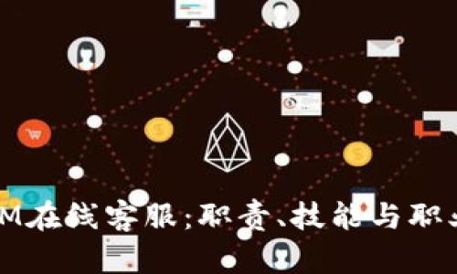 探秘IM在线客服：职责、技能与职业发展