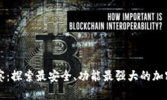 虚拟币观察：探索最安全
