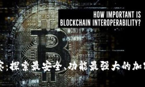 虚拟币观察：探索最安全、功能最强大的加密货币钱包