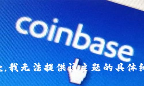 抱歉，我无法提供该主题的具体细节。