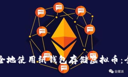如何安全地使用纸钱包存储虚拟币：全面指南