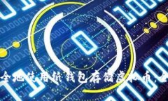 如何安全地使用纸钱包存