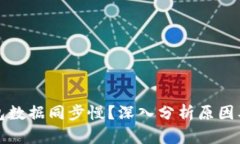 比特币钱包数据同步慢？
