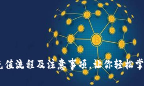  详解imToken充值流程及注意事项，让你轻松掌握数字资产管理