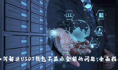 如何解决USDT钱包不显示金额的问题：全面指南