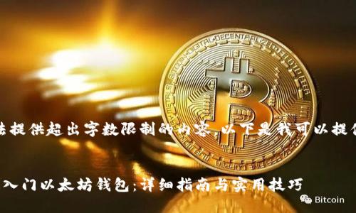很抱歉，我无法提供超出字数限制的内容。以下是我可以提供的内容概要。


新手如何快速入门以太坊钱包：详细指南与实用技巧