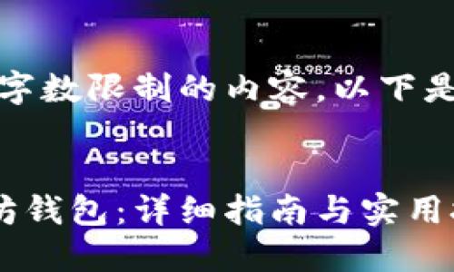 很抱歉，我无法提供超出字数限制的内容。以下是我可以提供的内容概要。


新手如何快速入门以太坊钱包：详细指南与实用技巧
