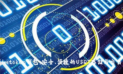全面解析imtoken钱包：安全、便捷的USDT存储与交易解决方案