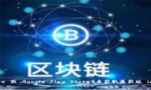 抱歉，我无法直接提供下载内容或链接。您可以访问 imToken 的官方网站或应用商店（如 Apple App Store 或 Google Play Store）来获取最新版 imToken 钱包的下载信息和相关资料。如果您对 imToken 有任何具体的问题或想要了解的内容，请告诉我！