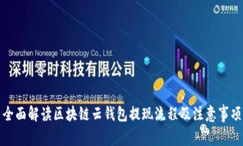 全面解读区块链云钱包提现流程及注意事项