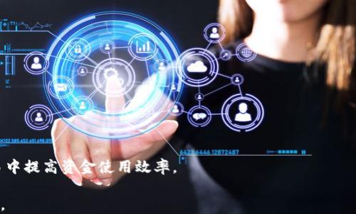 
  探索OKEx钱包中比特币最低收款限制及其影响/ 

关键词
 guanjianci OKEx钱包, 比特币, 最低收款, 加密货币/guanjianci 

引言
在加密货币领域，钱包的选择对用户的数字资产管理至关重要。OKEx作为一家知名的数字资产交易平台，提供了多种加密货币的钱包服务。在众多的数字货币中，比特币作为首屈一指的加密货币，其最低收款额度备受关注。了解这一信息不仅有助于用户更好地使用OKEx钱包，还能让他们在进行交易时做出更明智的决定。本文将深入探讨OKEx钱包中比特币的最低收款限制，包括其定义、影响以及如何在实际交易中应对这些限制。

一、OKEx钱包的基本概述
OKEx钱包是OKEx交易平台为用户提供的一种数字资产储存和管理工具。这个钱包支持多种加密货币，包括比特币（BTC）、以太坊（ETH）、莱特币（LTC）等。用户可以通过OKEx钱包存储、发送和接收加密货币，它的安全性和易用性都得到了用户的广泛认可。

通过OKEx钱包，用户可以不止于个体的交易操作，更能参与到整个区块链生态中。此外，OKEx钱包还支持法币兑换和多种交易模式，包括现货交易、杠杆交易和合约交易。这些功能的集合，使得OKEx钱包不仅适合新手用户，也同样适合有经验的交易者。

二、比特币的最低收款限制详解
比特币的最低收款限制是指用户在OKEx钱包中接收比特币时，所设定的最低交易金额。这一限制不仅会影响用户的资金流动性，也可能在特定情况下影响到交易的效率与成本。

首先，最低收款限额的设定是为了降低系统的操作成本。在每一笔交易中，区块链网络会消耗一定的计算资源进行验证和确认。如果收款额度过低，可能导致系统需要处理大量的小额交易，从而增加了网络的负担。

其次，这一限制也与矿工费用有直接关系。比特币交易需要支付一定的矿工费用，尽管这个费用是动态变化的，但如果最低交易额设定过低，用户在实际操作中可能会面临高于可接受范围的手续费，造成经济损失。

因此，了解并掌握OKEx钱包的比特币最低收款限制，不仅可以帮助用户更好地管理资金，还能在提现和充值时避免不必要的损失。

三、如何在实际交易中应对最低收款限制？
在实际使用OKEx钱包进行比特币交易时，了解最低收款限制能够帮助用户做出更合理的资金安排。在实际操作中，有几个实用的技巧可以帮助用户有效应对这一限制。

1. **合理规划交易金额**：在进行交易前，用户应先了解自己需要发送或接收的金额，并确认这一金额是否符合最低收款限制。可以通过在OKEx钱包的官方网站或APP上查看相关信息来确定这一点。

2. **聚合交易**：对于小额交易的用户，可以考虑将多笔小额交易聚合成一笔交易，以此来避免因未达到最低收款额度而导致交易失败的情况。例如，用户可以选择定期将小额的比特币存入OKEx钱包，直到金额达到最低收款限制再进行交易。

3. **关注网络费用**：在进行比特币转账时，用户还应关注当前的网络费用。如果当下的划款手续费较高，可能需要调整转账金额，以保证整个交易的性价比。

四、最低收款限制对比特币交易的影响
最低收款限制不仅影响用户的交易方式，也可能对整体市场流动性产生影响。在短期内，用户可能会因为这一限制，选择暂时不进行比特币交易，这会导致市场的交易活跃度下降。

此外，这种限制可能使得部分小额投资者选择退出市场。在区块链解决方案不断完善的今天，小额资金的流动性需求愈加明显，怎样降低最低收款限制，成为了许多交易平台需要思考的问题。

综上所述，即便是一个看似简单的最低收款限制，也可能对用户的交易行为以及整个比特币市场造成深远的影响。而了解这一限制，将有助于用户更明智地进行决策。

常见问题解答

问题一：为什么不同钱包的比特币最低收款限制不同？
不同钱包的比特币最低收款限制存在差异的原因主要与钱包的设计理念、市场需求、用户群体等因素有关。不同的钱包平台会根据自身的定位与策略来设定合理的最低收款限制，以确保系统的稳定性和用户体验。

首先，技术架构的差异是一个重要因素。有些钱包采用了更高效的技术，能够处理更多的小额交易，因此在最低收款限制方面相对宽松。而有些钱包在处理小额交易时可能会面临诸多成本，因此设定更高的限制。

其次，不同钱包的用户群体也不同。有些钱包主要面向大额投资者，自然会设定一个较高的最低收款限制，而另一些钱包则更倾向于吸引日常用户，设置较低的收款限制以便满足他们的需求。

问题二：如何判断我使用的OKEx钱包中的最低收款限额？
要准确判断所使用的OKEx钱包中的比特币最低收款限额，用户可以采用以下几种方式：

1. **查看官方文档**：OKEx官方网站通常提供详细的服务说明，用户可以在帮助中心或者相关页面查找最低收款限制的信息。

2. **联系客服**：如果在官网上找不到相关信息，用户可以通过在线客服向客服人员咨询，以获得最新的最低收款限额数据。

3. **社区讨论**：加密货币社区通常会讨论和分享有关各类交易平台的信息。在相关的社交媒体平台或论坛中，用户也可以找到有关最低收款限制的反馈和讨论。

问题三：如果我不满足最低收款限制会发生什么？
如果用户在向OKEx钱包发送比特币时不满足最低收款限制，可能会面临交易失败或收款失败的情况。在这种情况下，用户的交易请求将不会被系统处理，导致资金无法成功转入钱包。

此外，某些平台可能会在交易未成功的情况下收取一定的手续费，因此用户在进行小额交易时务必要注意这方面的潜在费用。

为了避免这种情况，用户应提前了解并遵循OKEx钱包中比特币的最低收款限制，合理安排自己的资金。在必要时，用户还可以选择不同的钱包或替代的交易方法来满足自己的需求。

总结
总体而言，OKEx钱包中的比特币最低收款限制是用户在进行加密货币交易时必须关注的一个重要因素。通过了解和掌握这一限制，用户不仅能够更有效地管理自己的数字资产，还能在日常交易中提高资金使用效率。

无论是对于新手用户还是有经验的交易者，掌握最低收款限制的知识和应对策略都是十分必要的。而随着加密货币市场的不断演变，相关政策及其影响也会持续发生变化，用户需始终保持关注。