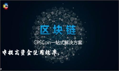 
  探索OKEx钱包中比特币最低收款限制及其影响/ 

关键词
 guanjianci OKEx钱包, 比特币, 最低收款, 加密货币/guanjianci 

引言
在加密货币领域，钱包的选择对用户的数字资产管理至关重要。OKEx作为一家知名的数字资产交易平台，提供了多种加密货币的钱包服务。在众多的数字货币中，比特币作为首屈一指的加密货币，其最低收款额度备受关注。了解这一信息不仅有助于用户更好地使用OKEx钱包，还能让他们在进行交易时做出更明智的决定。本文将深入探讨OKEx钱包中比特币的最低收款限制，包括其定义、影响以及如何在实际交易中应对这些限制。

一、OKEx钱包的基本概述
OKEx钱包是OKEx交易平台为用户提供的一种数字资产储存和管理工具。这个钱包支持多种加密货币，包括比特币（BTC）、以太坊（ETH）、莱特币（LTC）等。用户可以通过OKEx钱包存储、发送和接收加密货币，它的安全性和易用性都得到了用户的广泛认可。

通过OKEx钱包，用户可以不止于个体的交易操作，更能参与到整个区块链生态中。此外，OKEx钱包还支持法币兑换和多种交易模式，包括现货交易、杠杆交易和合约交易。这些功能的集合，使得OKEx钱包不仅适合新手用户，也同样适合有经验的交易者。

二、比特币的最低收款限制详解
比特币的最低收款限制是指用户在OKEx钱包中接收比特币时，所设定的最低交易金额。这一限制不仅会影响用户的资金流动性，也可能在特定情况下影响到交易的效率与成本。

首先，最低收款限额的设定是为了降低系统的操作成本。在每一笔交易中，区块链网络会消耗一定的计算资源进行验证和确认。如果收款额度过低，可能导致系统需要处理大量的小额交易，从而增加了网络的负担。

其次，这一限制也与矿工费用有直接关系。比特币交易需要支付一定的矿工费用，尽管这个费用是动态变化的，但如果最低交易额设定过低，用户在实际操作中可能会面临高于可接受范围的手续费，造成经济损失。

因此，了解并掌握OKEx钱包的比特币最低收款限制，不仅可以帮助用户更好地管理资金，还能在提现和充值时避免不必要的损失。

三、如何在实际交易中应对最低收款限制？
在实际使用OKEx钱包进行比特币交易时，了解最低收款限制能够帮助用户做出更合理的资金安排。在实际操作中，有几个实用的技巧可以帮助用户有效应对这一限制。

1. **合理规划交易金额**：在进行交易前，用户应先了解自己需要发送或接收的金额，并确认这一金额是否符合最低收款限制。可以通过在OKEx钱包的官方网站或APP上查看相关信息来确定这一点。

2. **聚合交易**：对于小额交易的用户，可以考虑将多笔小额交易聚合成一笔交易，以此来避免因未达到最低收款额度而导致交易失败的情况。例如，用户可以选择定期将小额的比特币存入OKEx钱包，直到金额达到最低收款限制再进行交易。

3. **关注网络费用**：在进行比特币转账时，用户还应关注当前的网络费用。如果当下的划款手续费较高，可能需要调整转账金额，以保证整个交易的性价比。

四、最低收款限制对比特币交易的影响
最低收款限制不仅影响用户的交易方式，也可能对整体市场流动性产生影响。在短期内，用户可能会因为这一限制，选择暂时不进行比特币交易，这会导致市场的交易活跃度下降。

此外，这种限制可能使得部分小额投资者选择退出市场。在区块链解决方案不断完善的今天，小额资金的流动性需求愈加明显，怎样降低最低收款限制，成为了许多交易平台需要思考的问题。

综上所述，即便是一个看似简单的最低收款限制，也可能对用户的交易行为以及整个比特币市场造成深远的影响。而了解这一限制，将有助于用户更明智地进行决策。

常见问题解答

问题一：为什么不同钱包的比特币最低收款限制不同？
不同钱包的比特币最低收款限制存在差异的原因主要与钱包的设计理念、市场需求、用户群体等因素有关。不同的钱包平台会根据自身的定位与策略来设定合理的最低收款限制，以确保系统的稳定性和用户体验。

首先，技术架构的差异是一个重要因素。有些钱包采用了更高效的技术，能够处理更多的小额交易，因此在最低收款限制方面相对宽松。而有些钱包在处理小额交易时可能会面临诸多成本，因此设定更高的限制。

其次，不同钱包的用户群体也不同。有些钱包主要面向大额投资者，自然会设定一个较高的最低收款限制，而另一些钱包则更倾向于吸引日常用户，设置较低的收款限制以便满足他们的需求。

问题二：如何判断我使用的OKEx钱包中的最低收款限额？
要准确判断所使用的OKEx钱包中的比特币最低收款限额，用户可以采用以下几种方式：

1. **查看官方文档**：OKEx官方网站通常提供详细的服务说明，用户可以在帮助中心或者相关页面查找最低收款限制的信息。

2. **联系客服**：如果在官网上找不到相关信息，用户可以通过在线客服向客服人员咨询，以获得最新的最低收款限额数据。

3. **社区讨论**：加密货币社区通常会讨论和分享有关各类交易平台的信息。在相关的社交媒体平台或论坛中，用户也可以找到有关最低收款限制的反馈和讨论。

问题三：如果我不满足最低收款限制会发生什么？
如果用户在向OKEx钱包发送比特币时不满足最低收款限制，可能会面临交易失败或收款失败的情况。在这种情况下，用户的交易请求将不会被系统处理，导致资金无法成功转入钱包。

此外，某些平台可能会在交易未成功的情况下收取一定的手续费，因此用户在进行小额交易时务必要注意这方面的潜在费用。

为了避免这种情况，用户应提前了解并遵循OKEx钱包中比特币的最低收款限制，合理安排自己的资金。在必要时，用户还可以选择不同的钱包或替代的交易方法来满足自己的需求。

总结
总体而言，OKEx钱包中的比特币最低收款限制是用户在进行加密货币交易时必须关注的一个重要因素。通过了解和掌握这一限制，用户不仅能够更有效地管理自己的数字资产，还能在日常交易中提高资金使用效率。

无论是对于新手用户还是有经验的交易者，掌握最低收款限制的知识和应对策略都是十分必要的。而随着加密货币市场的不断演变，相关政策及其影响也会持续发生变化，用户需始终保持关注。