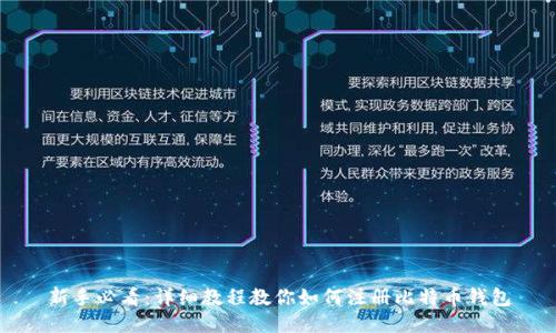 新手必看：详细教程教你如何注册比特币钱包