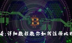 新手必看：详细教程教你