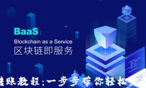 
imToken钱包转账教程：一步步带你轻松完成数字资产转账