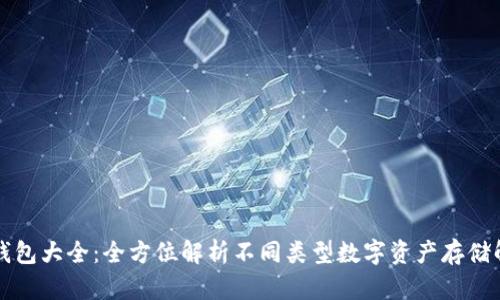 区块链钱包大全：全方位解析不同类型数字资产存储解决方案