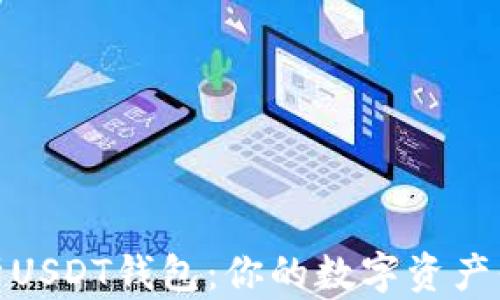 
深入解析USDT钱包：你的数字资产保护之道