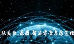 : IM钱包转账失败：原因、
