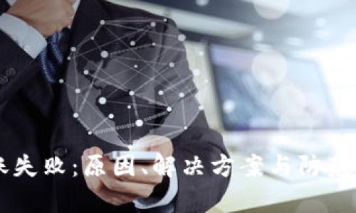 : IM钱包转账失败：原因、解决方案与防范措施全面解析
