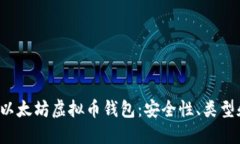 深入了解以太坊虚拟币钱包：安全性、类型和最