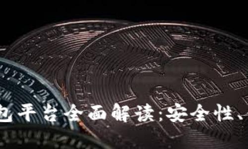 2023年最受欢迎的比特币钱包平台全面解读：安全性、便捷性和用户体验的完美结合
