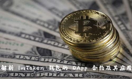 全面解析 imToken 钱包的 DApp 合约及其应用场景