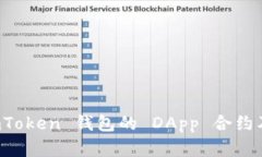全面解析 imToken 钱包的 