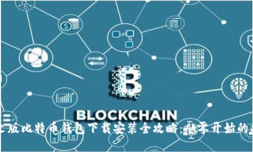 中文版比特币钱包下载安装全攻略：从零开始的指南